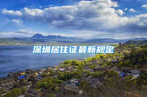 深圳居住證最新規(guī)定