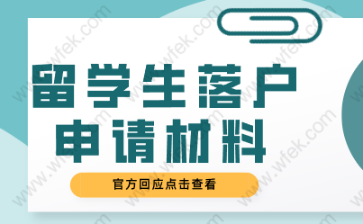 留學(xué)生落戶申請材料