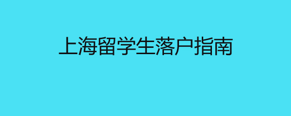 上海留學(xué)生落戶指南 