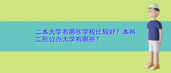 二本大學(xué)有哪些學(xué)校比較好？本科二批公辦大學(xué)有哪些？