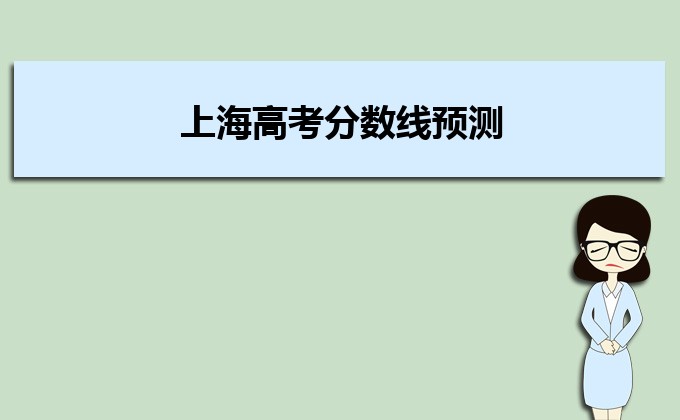 2022年上海高考分?jǐn)?shù)線預(yù)測(cè),多少分可以上本科