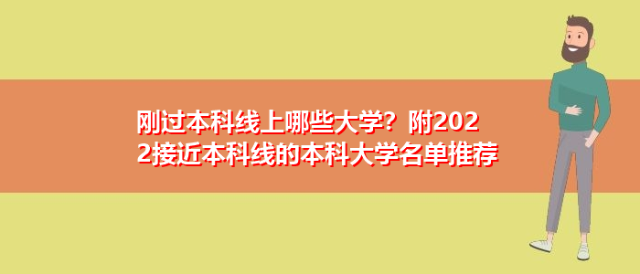 剛過本科線上哪些大學？附2022接近本科線的本科大學名單推薦