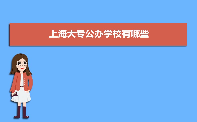 上海大專公辦學(xué)校有哪些 附錄取分?jǐn)?shù)線從高到低排名