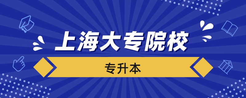 上海哪些大?？梢詫Ｉ? /></p>
　　<p>只不過遠程教育是全程網絡平臺線上學習，不用到學習中心學習，只需要期末考試（筆試）到學習中心考試即可，學習在家就能完成，也可以在上下班途中等學習。</p>
　　<p>也能夠自主安排上課與學習，兼顧了日常工作、生活的需要，而且學歷提升與生活、工作互不影響、互不干擾。</p>
　　<p>上海成人專升本通過遠程教育可選擇北京師范大學、北京外國語大學、大連理工大學、、天津大學、江南大學、西北工業(yè)大學、西安交通大學、東北大學、吉林大學、東北財經大學、東北農業(yè)大學、東北師范大學、北京語言大學、電子科技大學、蘭州大學、四川大學、中國地質大學（北京）、中國傳媒大學、對外經濟貿易大學、北京郵電大學、北京交通大學、中國醫(yī)科大學等。立即報名，快速獲取名校本科畢業(yè)文憑、學歷>>></p>
                            </div>
                            <div uk-margin>
                                                            </div>
                            <div   id=