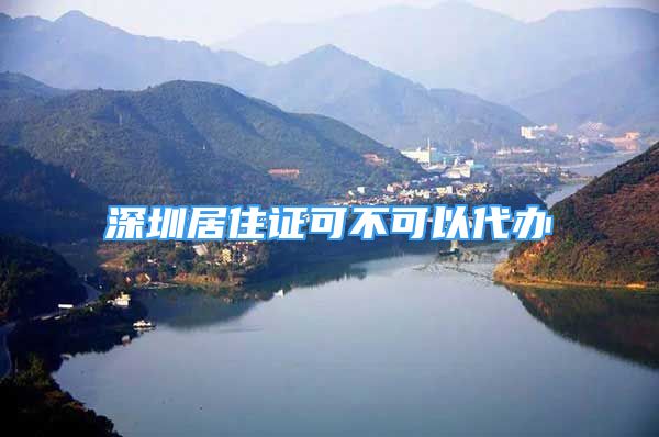 深圳居住證可不可以代辦