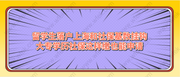 留學生落戶上海和社保基數(shù)掛鉤，大專學歷社保這樣繳也能申請