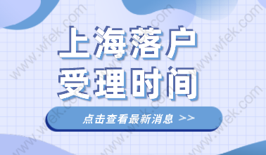 2022年上海居轉(zhuǎn)戶(hù)申請(qǐng)滿(mǎn)足激勵(lì)條件的受理時(shí)間是多久？非滬籍想要在上海申請(qǐng)落戶(hù)的條件是什么？