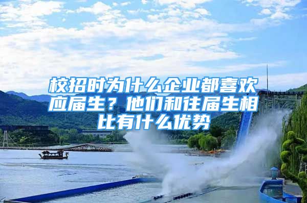 校招時為什么企業(yè)都喜歡應(yīng)屆生？他們和往屆生相比有什么優(yōu)勢