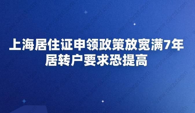 上海居住證申領(lǐng)政策放寬滿(mǎn)7年,居轉(zhuǎn)戶(hù)要求恐提高