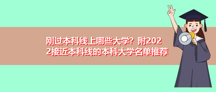 剛過本科線上哪些大學？附2022接近本科線的本科大學名單推薦