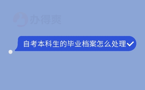 自考本科生的畢業(yè)檔案怎么處理