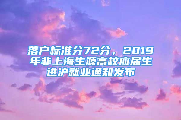 落戶(hù)標(biāo)準(zhǔn)分72分，2019年非上海生源高校應(yīng)屆生進(jìn)滬就業(yè)通知發(fā)布