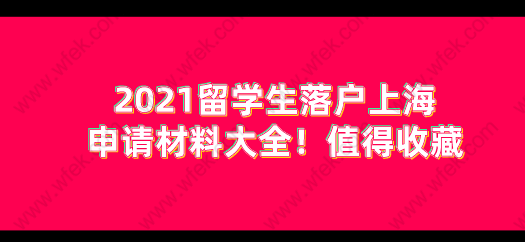 2021留學生落戶上海申請材料大全！值得收藏