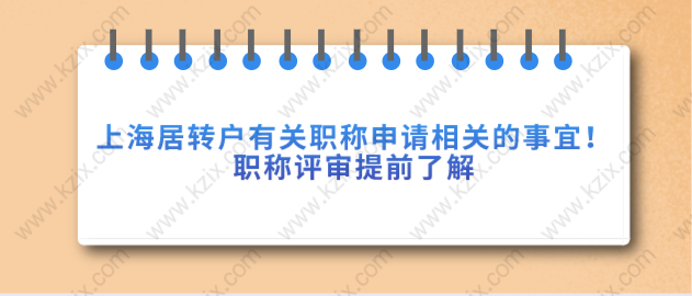 上海居轉戶有關職稱申請相關的事宜！職稱評審提前了解