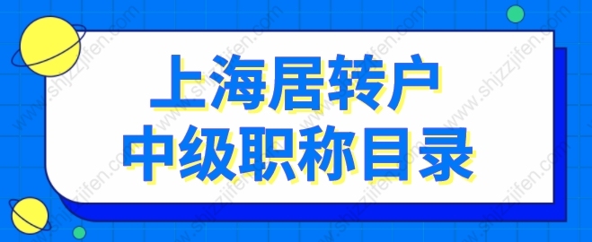 2022年上海居轉(zhuǎn)戶中級職稱目錄的問題1：職稱和崗位不匹配可以通過預(yù)審嗎？