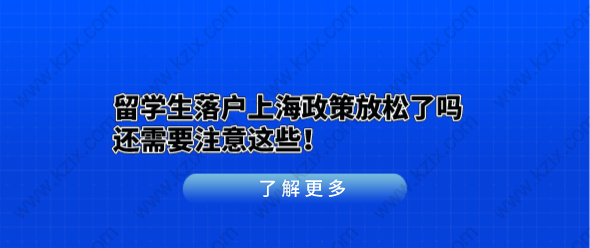 留學(xué)生落戶上海政策放松了嗎？還需要注意這些！