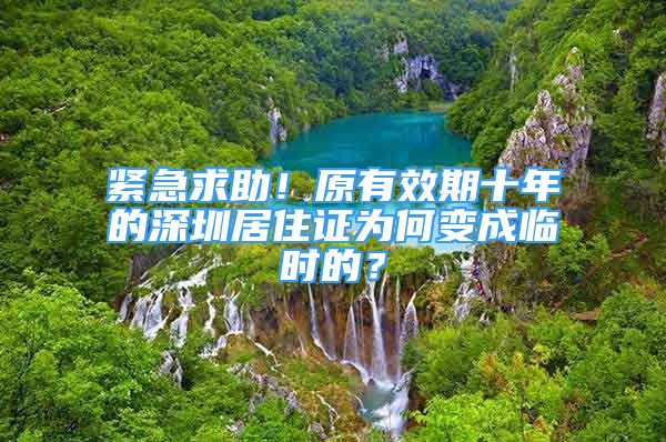 緊急求助！原有效期十年的深圳居住證為何變成臨時的？