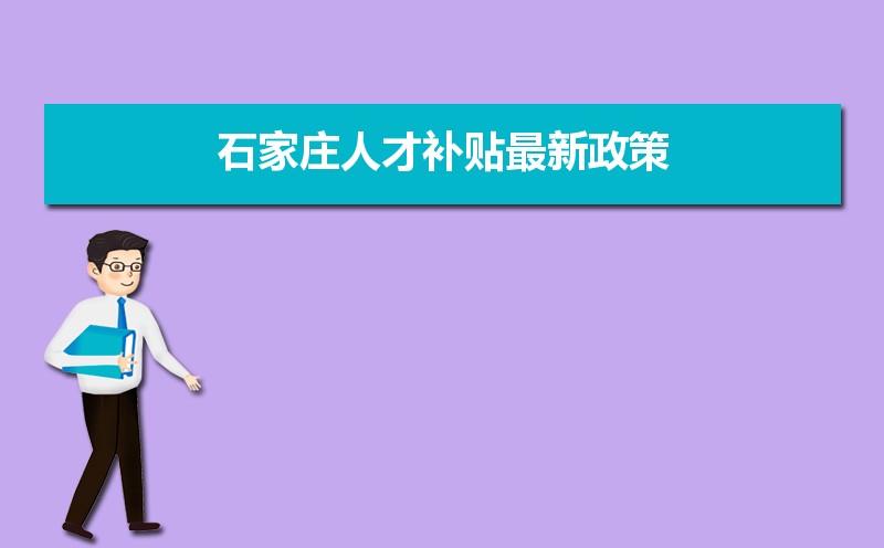 石家莊人才補貼最新政策,博士碩士本科申請方法