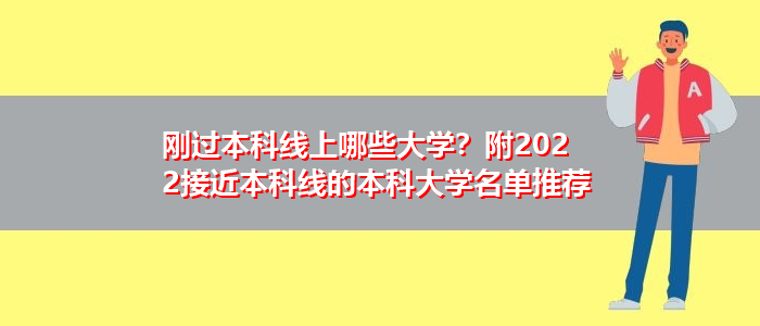 剛過本科線上哪些大學？附2022接近本科線的本科大學名單推薦