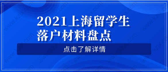 2021上海留學(xué)生落戶篇：留學(xué)生回國落戶需要準(zhǔn)備的材料