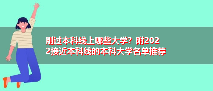 剛過本科線上哪些大學？附2022接近本科線的本科大學名單推薦