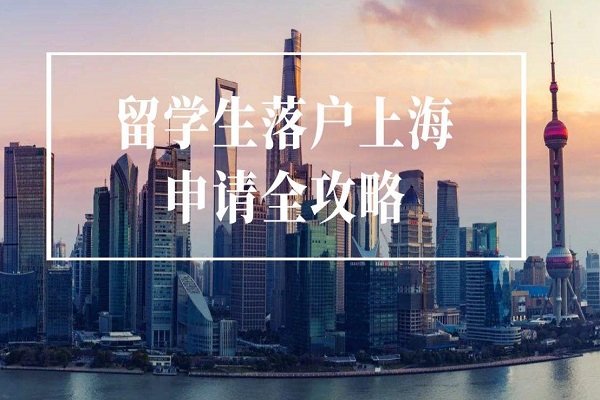 2022上海留學(xué)生落戶流程，上海留學(xué)生落戶如此簡(jiǎn)單！