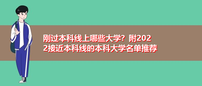 剛過本科線上哪些大學？附2022接近本科線的本科大學名單推薦