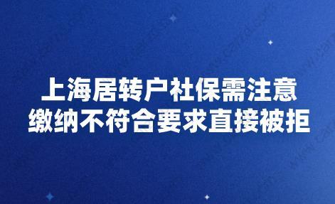 上海居轉(zhuǎn)戶社保需注意,繳納不符合要求直接被拒