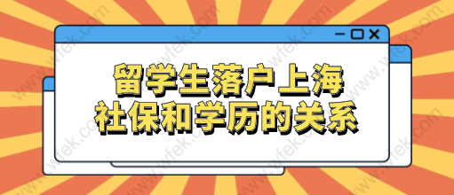 留學生落戶上海社?；鶖?shù)和學歷的關(guān)系