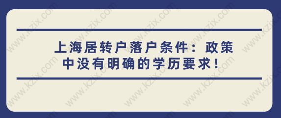 上海居轉(zhuǎn)戶落戶條件：政策中沒有明確的學(xué)歷要求！