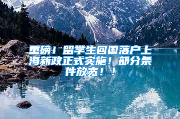 重磅！留學生回國落戶上海新政正式實施！部分條件放寬??！