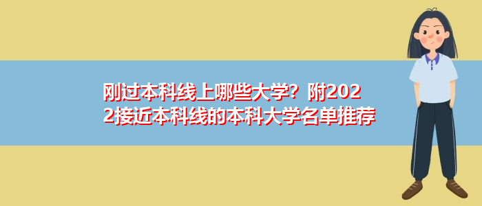 剛過本科線上哪些大學？附2022接近本科線的本科大學名單推薦