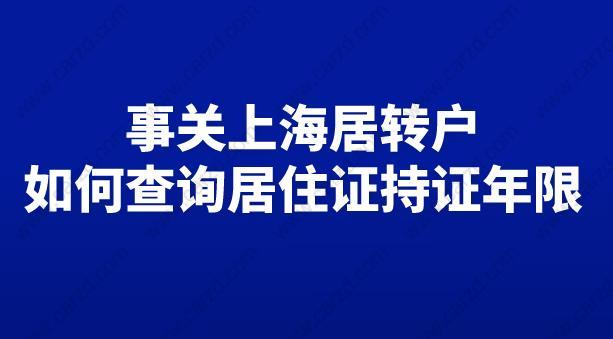 事關上海居轉戶,如何查詢上海居住證持證年限.jpg