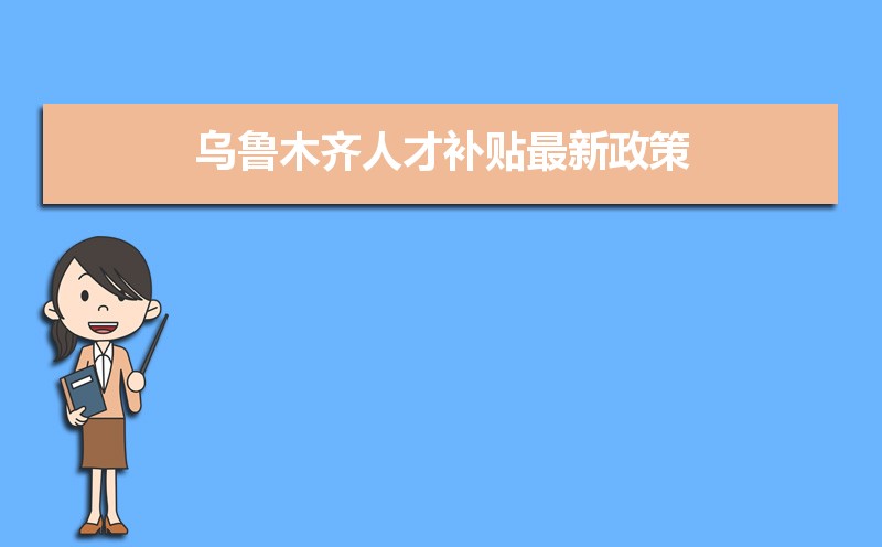 烏魯木齊人才補(bǔ)貼最新政策,博士碩士本科申請(qǐng)方法