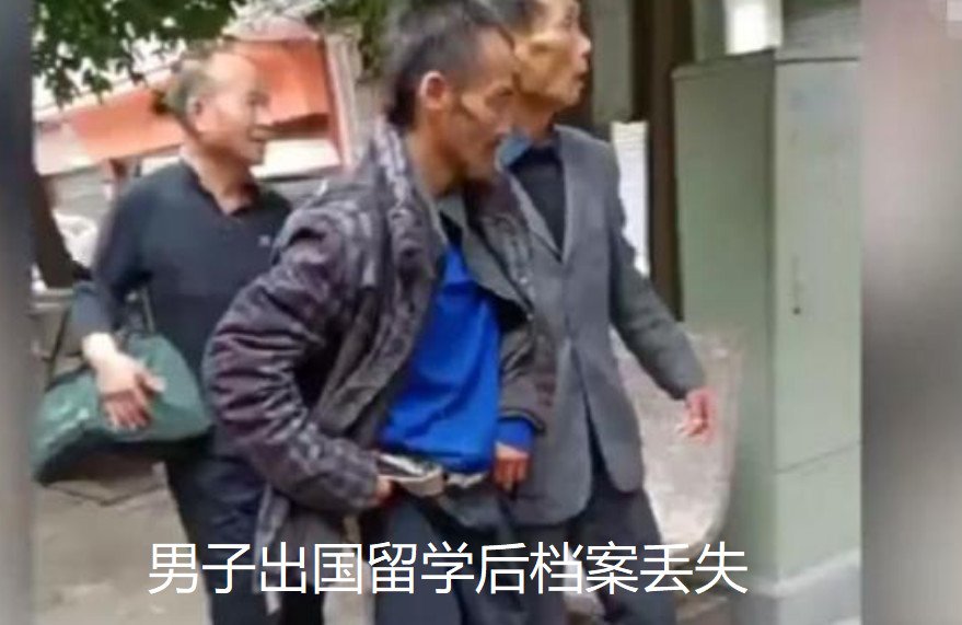 男子出國留學(xué)后檔案丟失，流浪了14年，老師：可惜了一個(gè)人才！