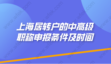 2022年上海居轉戶的中高級職稱申報條件及時間