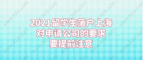 2021留學(xué)生落戶上海對申請公司的要求，要提前注意