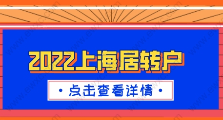 2022上海居轉(zhuǎn)戶政策細(xì)則；申請(qǐng)條件一一詳解