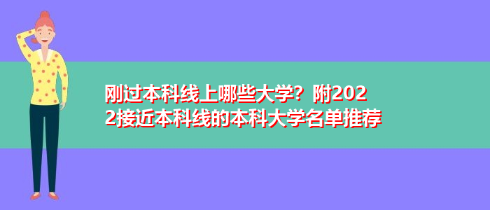 剛過本科線上哪些大學？附2022接近本科線的本科大學名單推薦