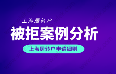 上海居轉戶被拒案例分析