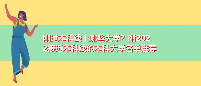 剛過本科線上哪些大學？附2022接近本科線的本科大學名單推薦