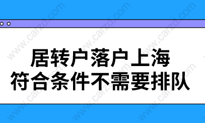 居轉戶落戶上海,符合條件不需要排隊