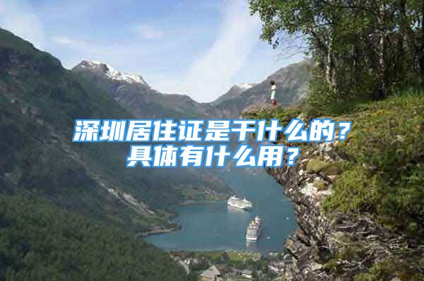 深圳居住證是干什么的？具體有什么用？