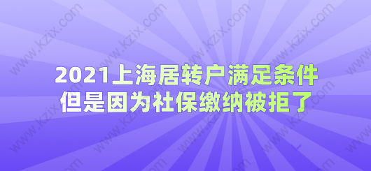 上海居轉(zhuǎn)戶各項(xiàng)條件都滿足，被拒竟然是因?yàn)樯绫；鶖?shù)不夠