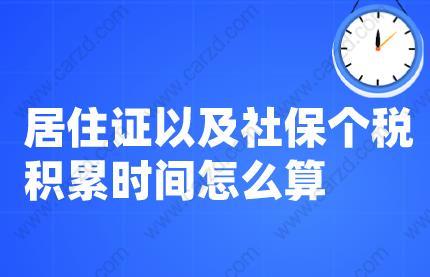 上海居轉(zhuǎn)戶政策解讀,居住證以及社保個稅積累時間怎么算