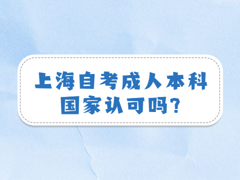 上海自考成人本科國家認(rèn)可嗎