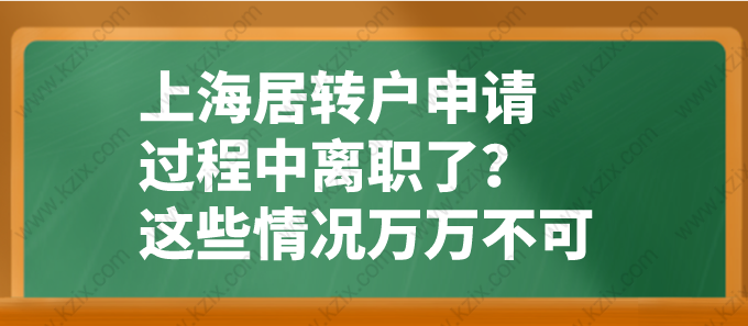 上海居轉(zhuǎn)戶申請過程中離職了？這些情況萬萬不可