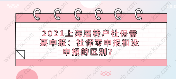 2021上海居轉(zhuǎn)戶社保需要申報(bào)：社保零申報(bào)和沒申報(bào)的區(qū)別？