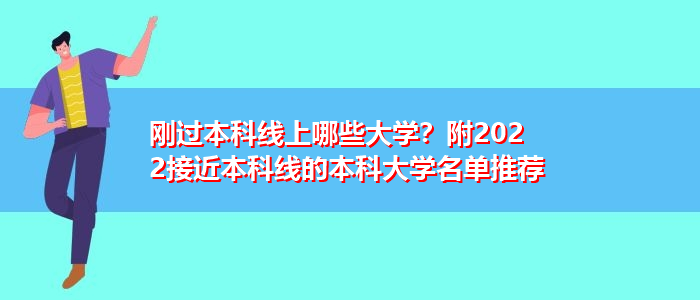 剛過本科線上哪些大學？附2022接近本科線的本科大學名單推薦