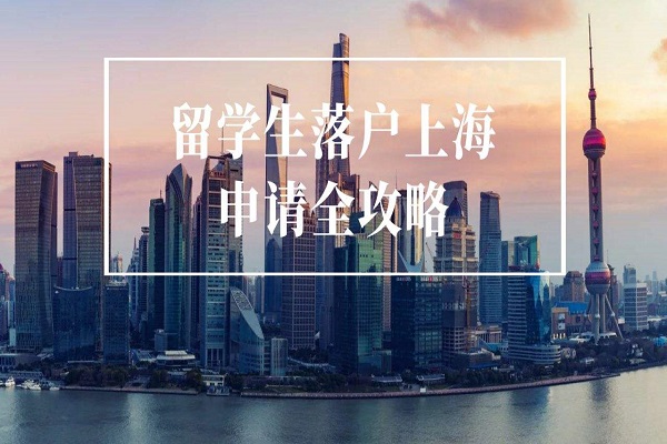 2022年上海最強(qiáng)攻略留學(xué)生落戶上海！